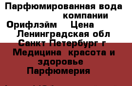Парфюмированная вода MORE by Demi компании Орифлэйм  › Цена ­ 1 200 - Ленинградская обл., Санкт-Петербург г. Медицина, красота и здоровье » Парфюмерия   